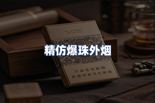 精仿爆珠外烟
