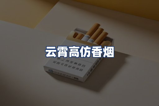 云霄高仿香烟